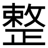 整: Grotesk 整: Grotesk