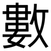 數: Grotesk 數: Grotesk