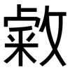 敹: Grotesk