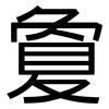 敻: Grotesk