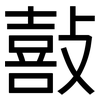 敼: Grotesk 敼: Grotesk