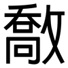 敿: Grotesk