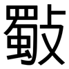 斀: Grotesk 斀: Grotesk