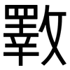 斁: Grotesk