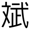 斌: Grotesk