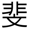 斐: Grotesk