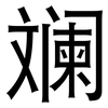 斓: Grotesk