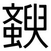 斔: Grotesk 斔: Grotesk