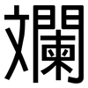 斕: Grotesk