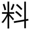 料: sans serif 料: sans serif