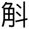 斛: Grotesk