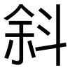 斜: Grotesk