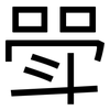 斝: Grotesk