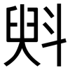 斞: Grotesk