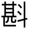 斟: Grotesk