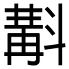 斠: Grotesk
