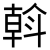 斡: Grotesk