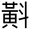 斢: Grotesk 斢: Grotesk