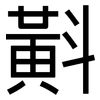 斢: Grotesk