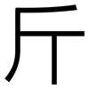 斤: Grotesk