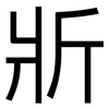 斨: Grotesk