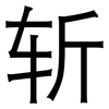 斩: Grotesk