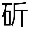 斫: Grotesk