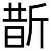 斮: Grotesk