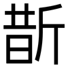 斮: Grotesk