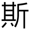 斯: Grotesk