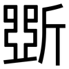 斲: Grotesk