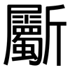 斸: Grotesk