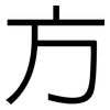 方: Grotesk 方: Grotesk