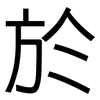 於: Grotesk