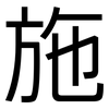 施: sans serif 施: sans serif