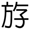 斿: Grotesk