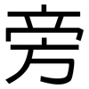 旁: sans serif 旁: sans serif