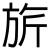 旂: Grotesk