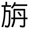 旃: Grotesk
