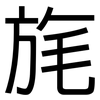 旄: Grotesk