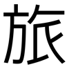 旅: Grotesk 旅: Grotesk