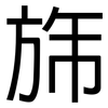 旆: Grotesk