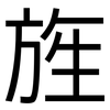旌: Grotesk