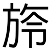 旍: Grotesk