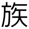 族: sans serif 族: sans serif