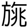 旐: Grotesk