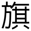 旗: sans serif 旗: sans serif