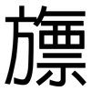 旚: Grotesk