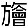 旝: Grotesk