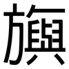 旟: Grotesk